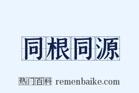 同根同源是什么意思的图片